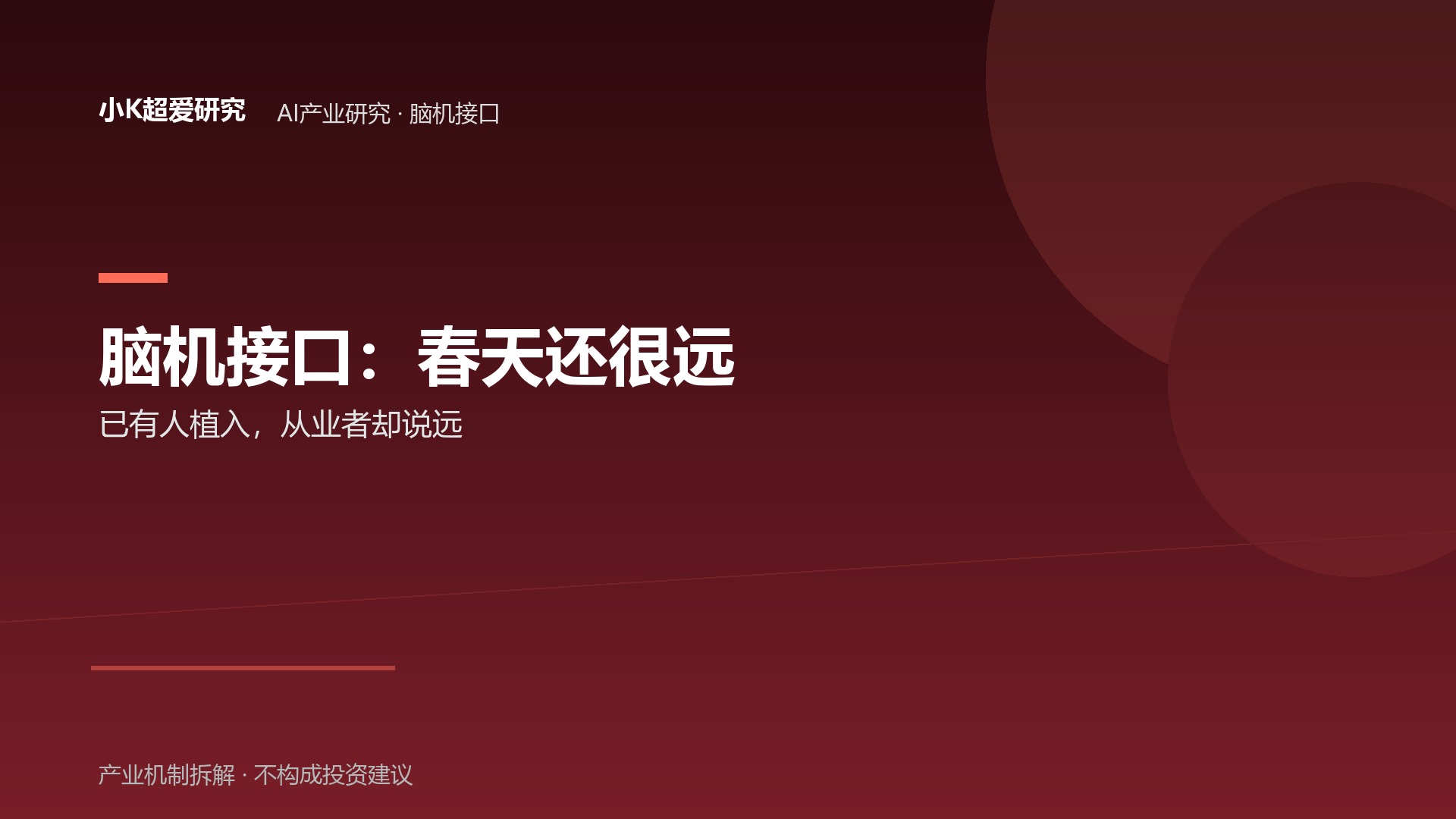 脑机接口：政策、资本、临床
